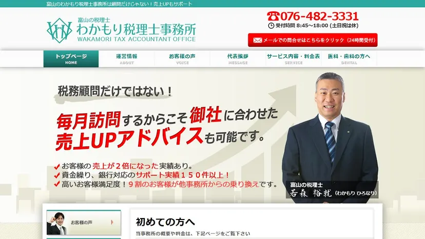 わかもり税理士事務所の公式サイト（ファーストビュー）