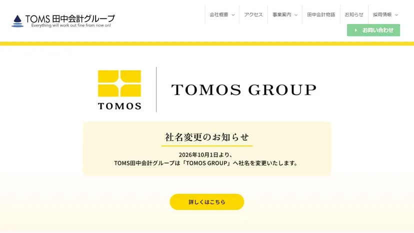 税理士法人田中会計の公式サイト（ファーストビュー）