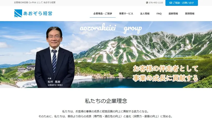 あおぞら経営税理士法人の公式サイト（ファーストビュー）