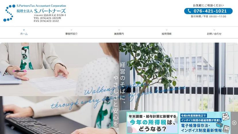 税理士法人Ｓ.パートナーズの公式サイト（ファーストビュー）