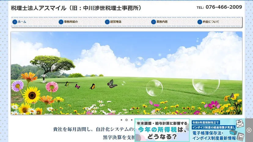 税理士法人アスマイルの公式サイト（ファーストビュー）