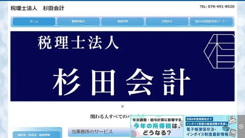 税理士法人杉田会計の公式サイト（ファーストビュー）