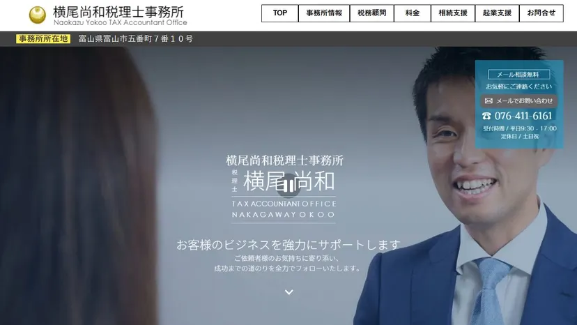 横尾尚和税理士事務所の公式サイト（ファーストビュー）