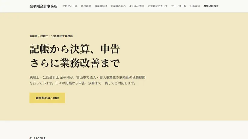 金平剛会計事務所の公式サイト（ファーストビュー）