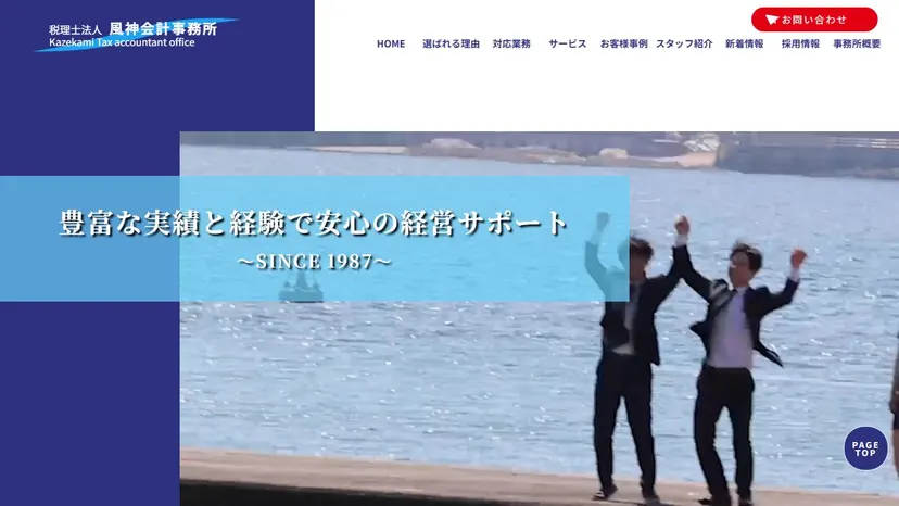 税理士法人風神会計事務所の公式サイト（ファーストビュー）