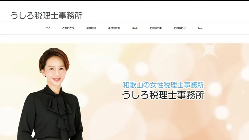 うしろ税理士事務所の公式サイト（ファーストビュー）