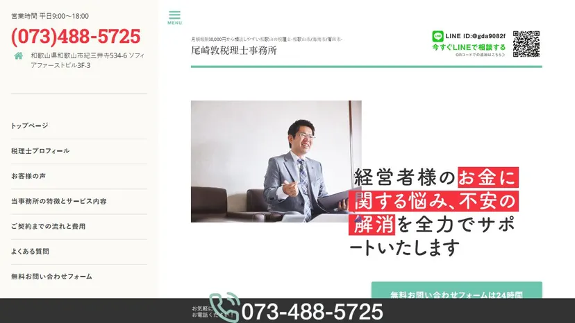 尾崎敦税理士事務所の公式サイト（ファーストビュー）