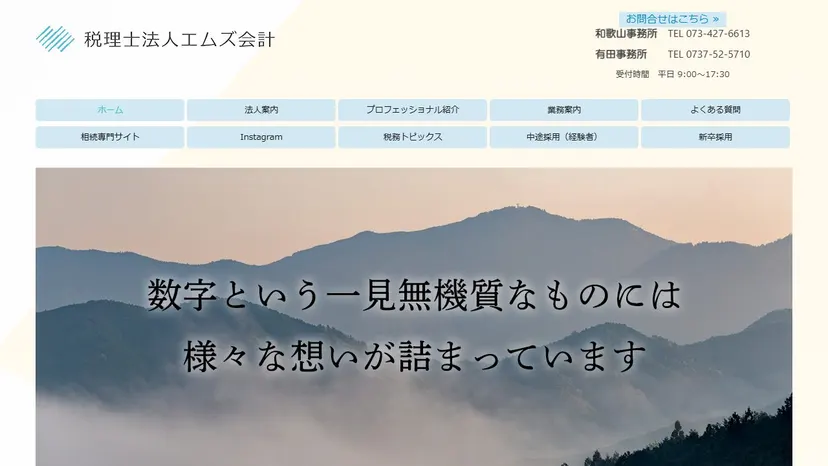 税理士法人エムズ会計の公式サイト（ファーストビュー）