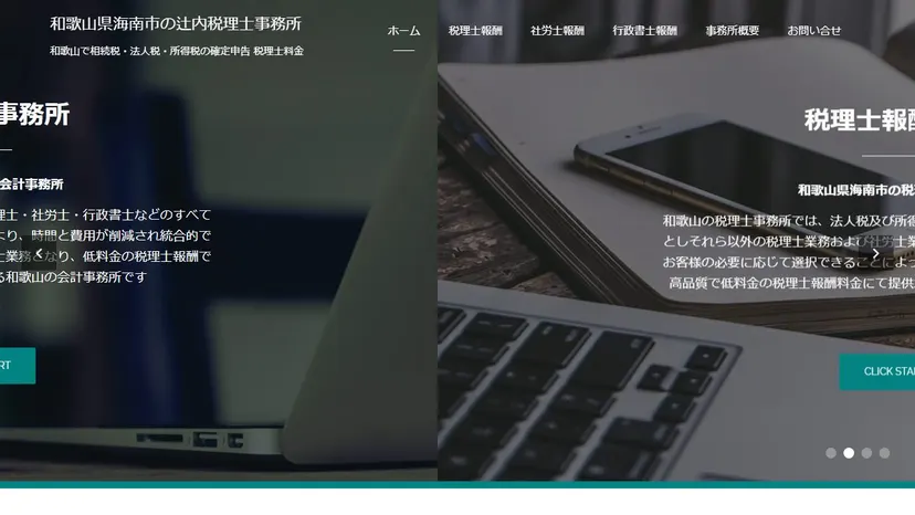 辻内税理士・社会保険労務士・行政書士事務所の公式サイト（ファーストビュー）