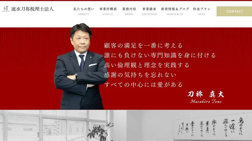 速水刀祢税理士法人の公式サイト（ファーストビュー）