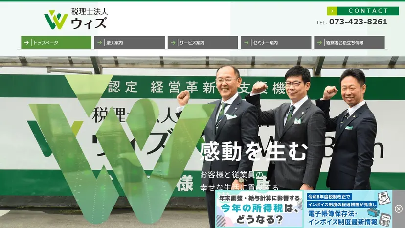 税理士法人ウィズの公式サイト（ファーストビュー）