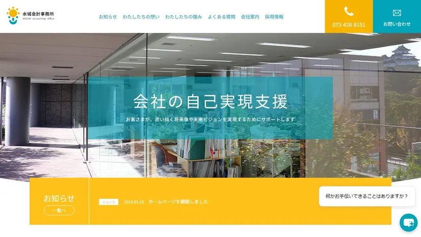 水城会計事務所の公式サイト（ファーストビュー）