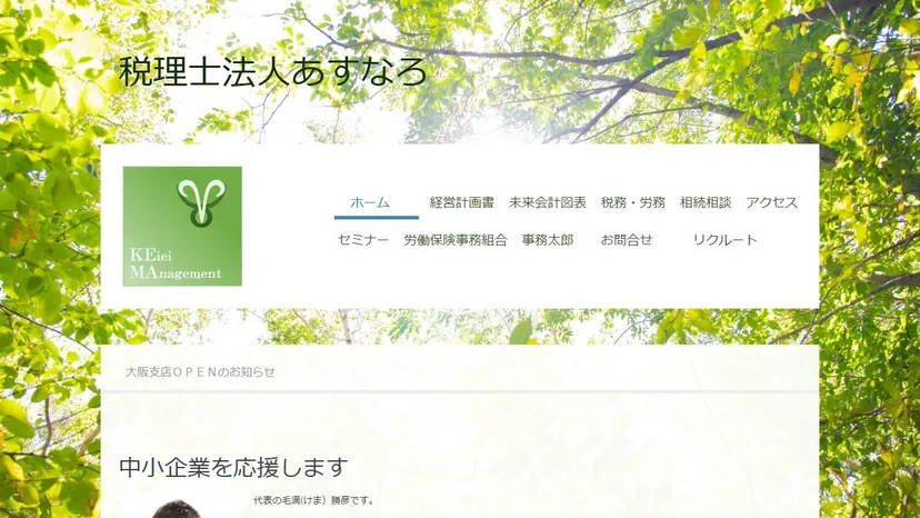 税理士法人あすなろの公式サイト（ファーストビュー）