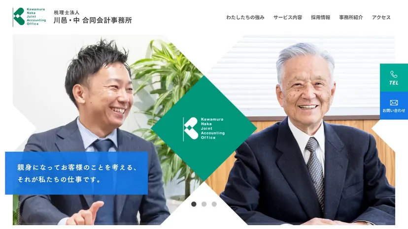 税理士法人川邑・中合同会計事務所の公式サイト（ファーストビュー）