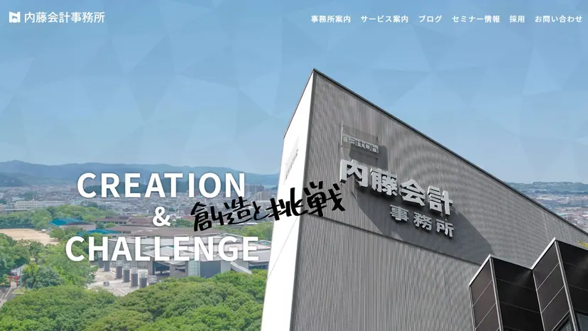内藤会計事務所の公式サイト（ファーストビュー）
