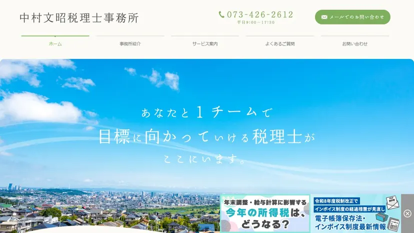 中村文昭税理士事務所の公式サイト（ファーストビュー）
