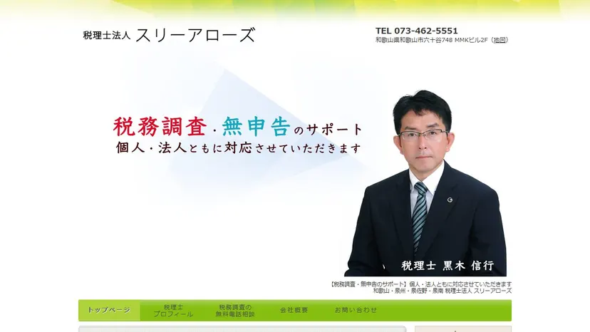 税理士法人スリーアローズの公式サイト（ファーストビュー）