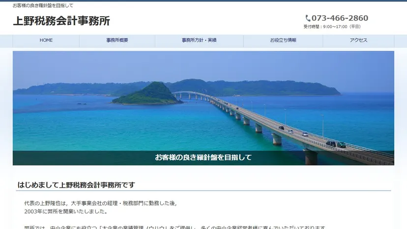 上野税務会計事務所の公式サイト（ファーストビュー）