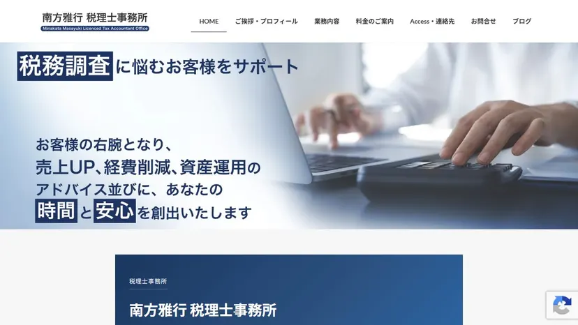 南方雅行税理士事務所の公式サイト（ファーストビュー）