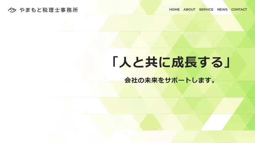 やまもと税理士事務所の公式サイト（ファーストビュー）