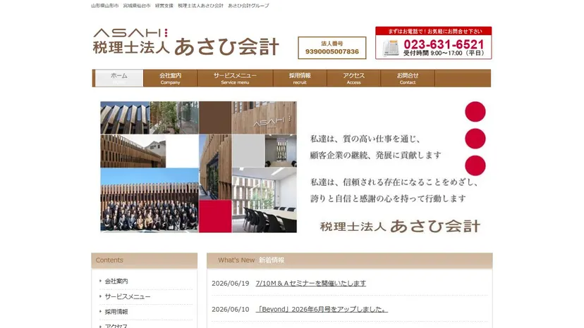 税理士法人あさひ会計の公式サイト（ファーストビュー）