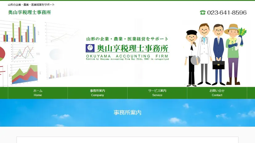 奥山享税理士事務所の公式サイト（ファーストビュー）