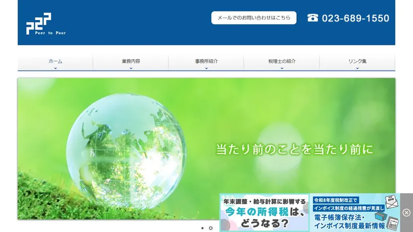 税理士法人ピアツーピアの公式サイト（ファーストビュー）