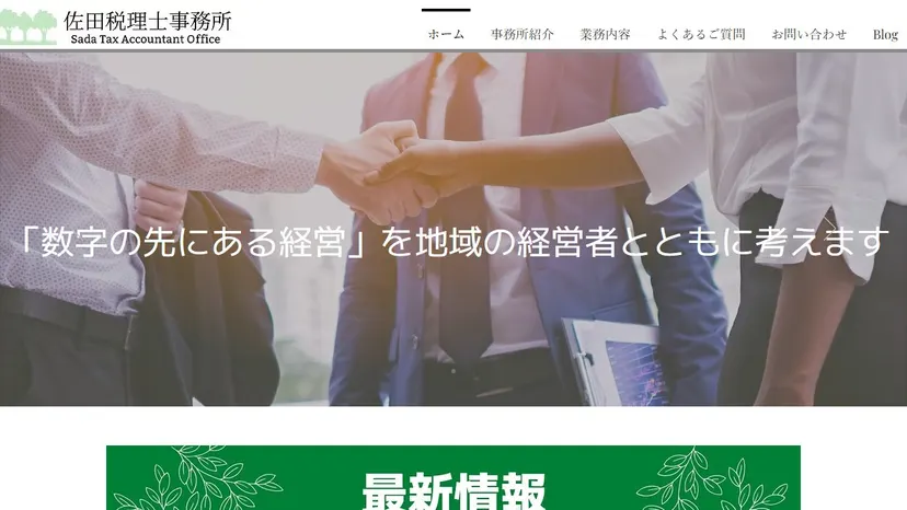 佐田税理士事務所の公式サイト（ファーストビュー）