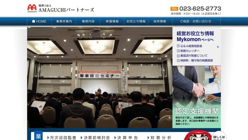 税理士法人AMAGUCHIパートナーズの公式サイト（ファーストビュー）