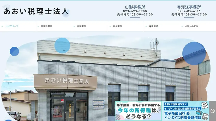 あおい税理士法人の公式サイト（ファーストビュー）