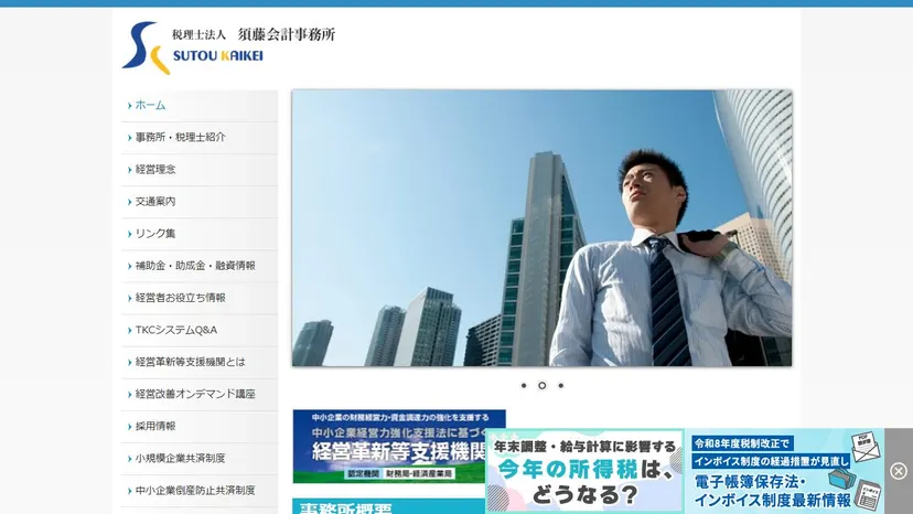 税理士法人須藤会計事務所の公式サイト（ファーストビュー）