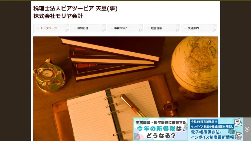 税理士法人ピアツーピア 天童事務所（モリヤ会計）の公式サイト（ファーストビュー）
