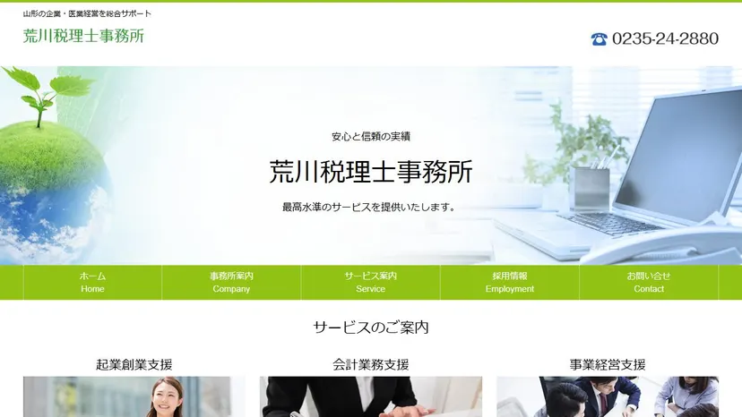 荒川税理士事務所の公式サイト（ファーストビュー）