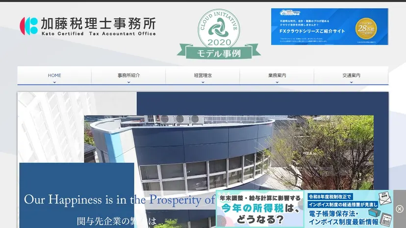 加藤税理士事務所の公式サイト（ファーストビュー）