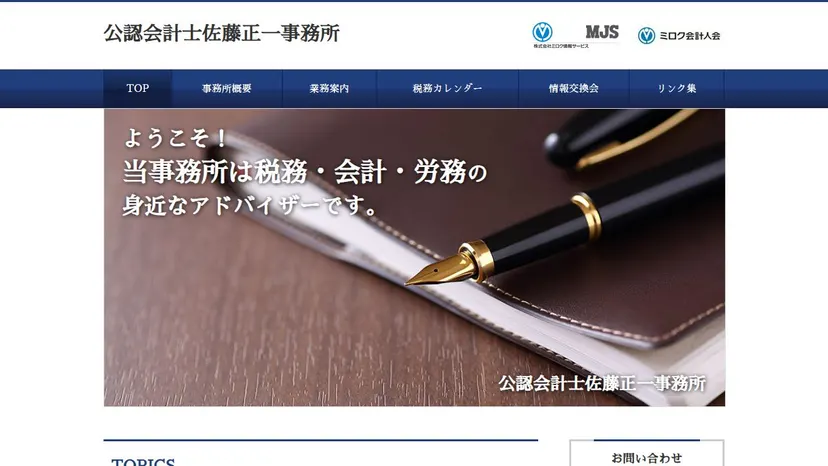 公認会計士佐藤正一事務所の公式サイト（ファーストビュー）