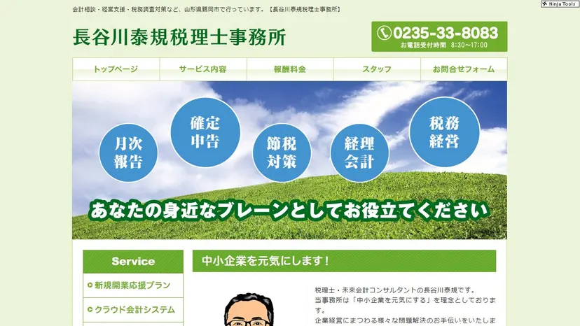 長谷川泰規税理士事務所の公式サイト（ファーストビュー）