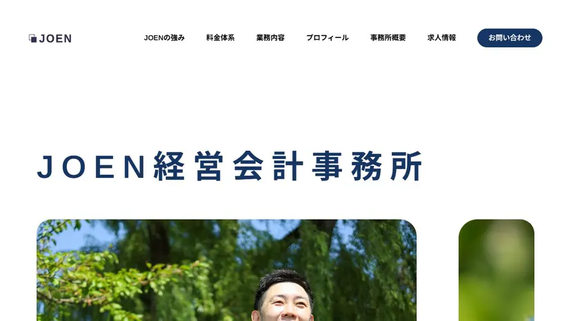 JOEN経営会計事務所（斎藤直樹税理士事務所）の公式サイト（ファーストビュー）