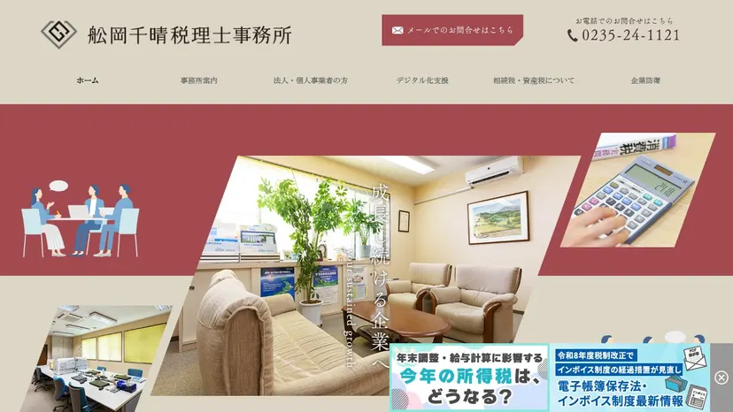 舩岡千晴税理士事務所の公式サイト（ファーストビュー）