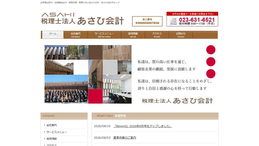 税理士法人あさひ会計の公式サイト（ファーストビュー）