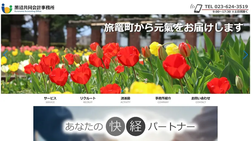 税理士法人黒沼共同会計事務所の公式サイト（ファーストビュー）