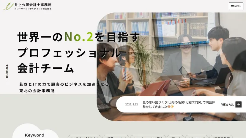 井上公認会計士事務所の公式サイト（ファーストビュー）
