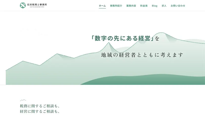 佐田税理士事務所の公式サイト（ファーストビュー）