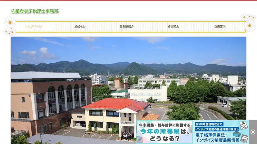 佐藤登美子税理士事務所の公式サイト（ファーストビュー）