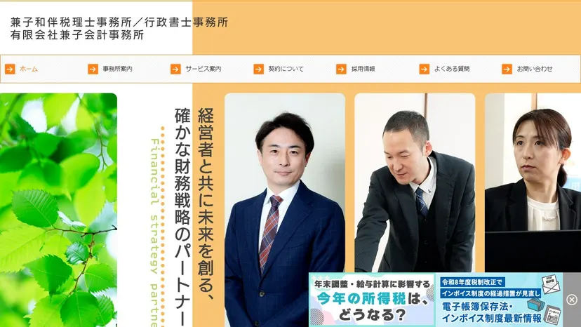 兼子和伴税理士事務所の公式サイト（ファーストビュー）