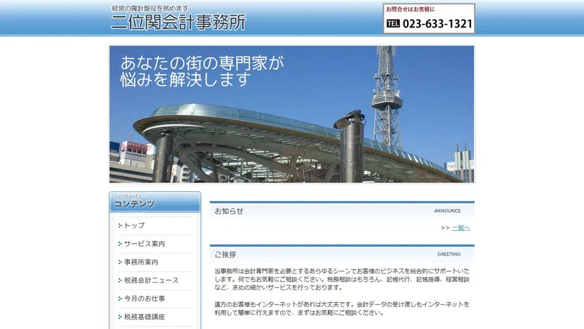 株式会社二位関会計事務所の公式サイト（ファーストビュー）