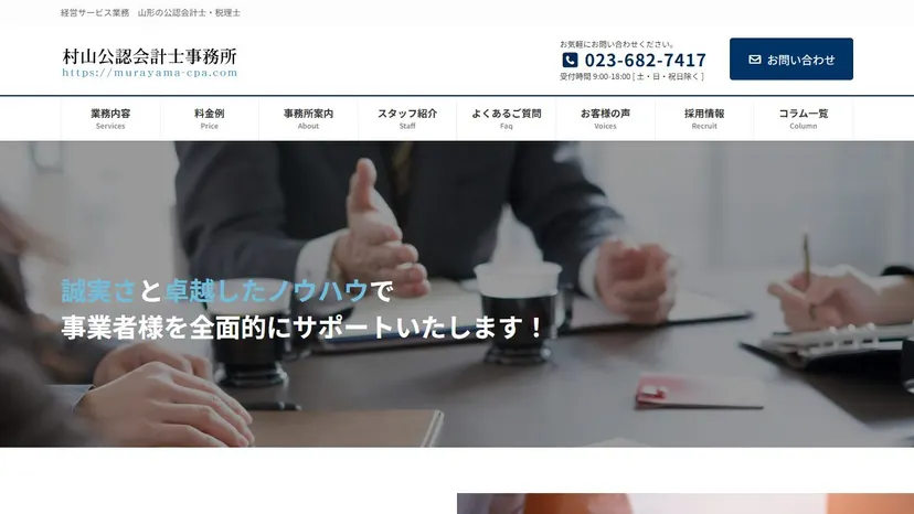 村山公認会計士事務所の公式サイト（ファーストビュー）