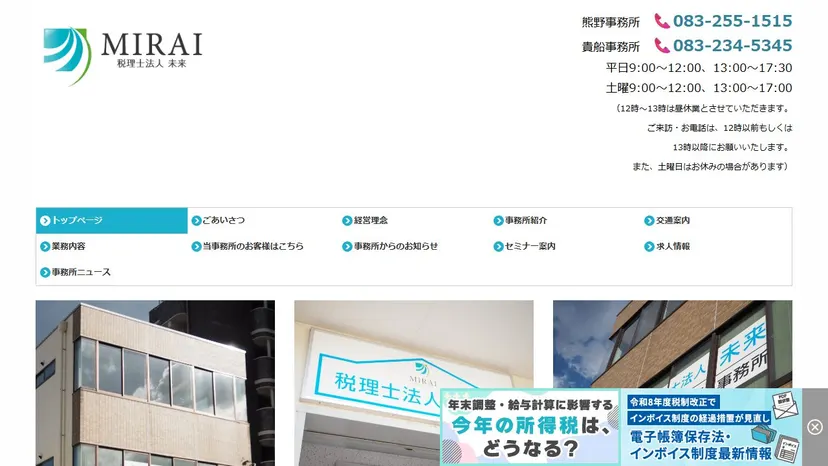 税理士法人未来の公式サイト（ファーストビュー）