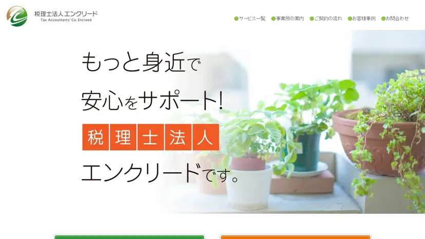 税理士法人エンクリードの公式サイト（ファーストビュー）