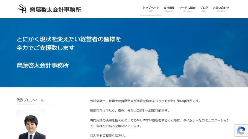 齊藤啓太会計事務所の公式サイト（ファーストビュー）