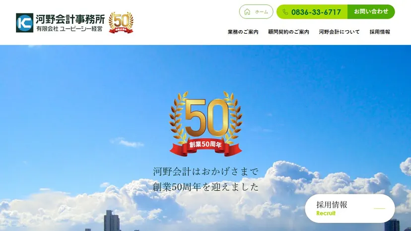 河野会計事務所の公式サイト（ファーストビュー）